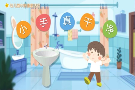小手真洁净教案中班