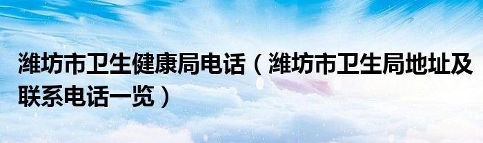 卫生局的电话号码是多少