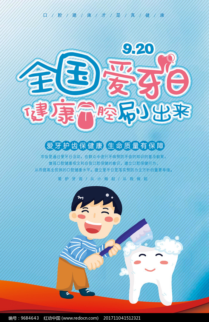 全国爱牙日