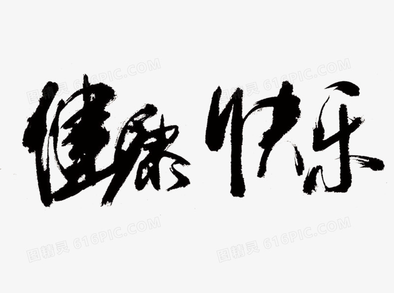 做健康快乐的自己感想感言