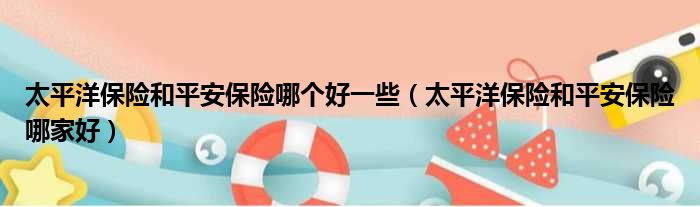 太平洋保险温岭共保是什么