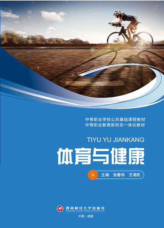 体育保健学实验目录