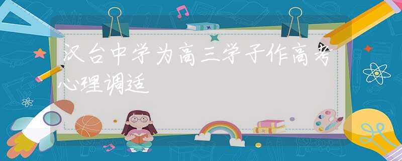 高三学生心理健康档案如何填写