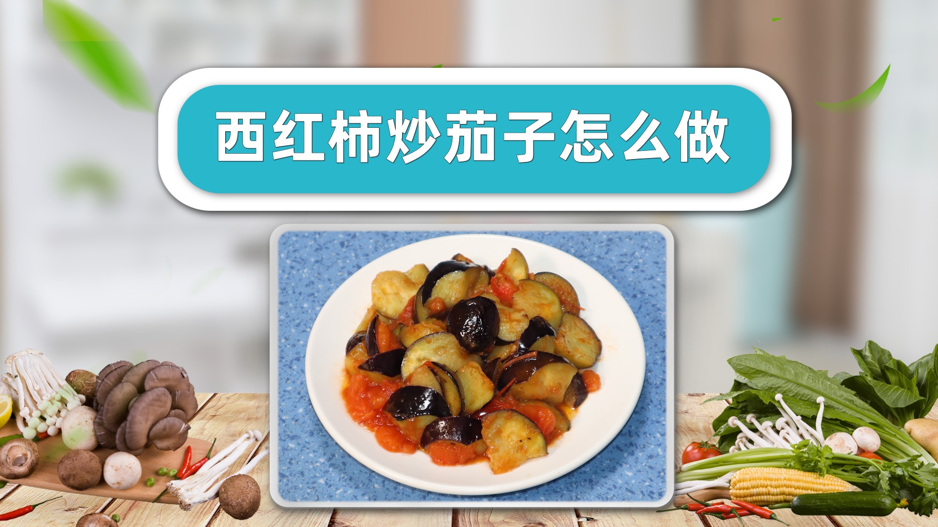 西红柿可以做哪些菜