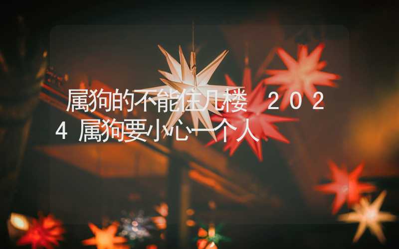 属狗买房子几楼最好风水学