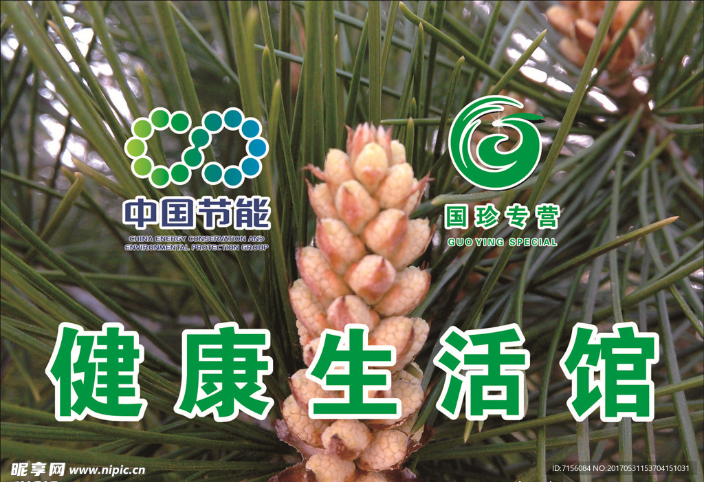 国珍新时代健康家园