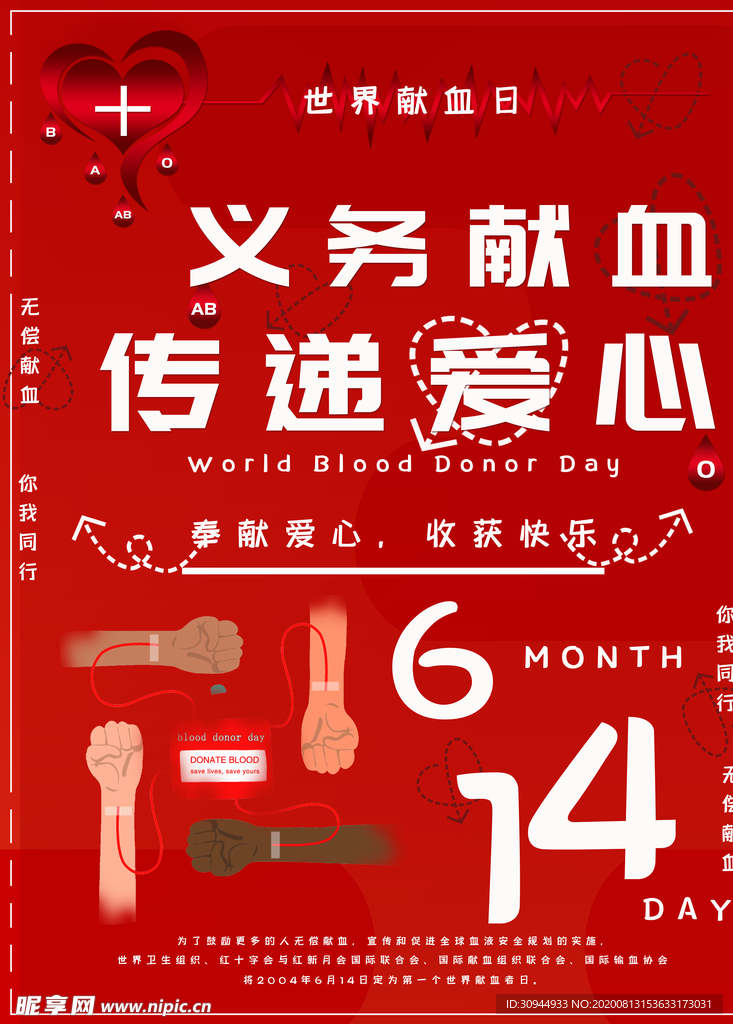 6.14世界献血者日