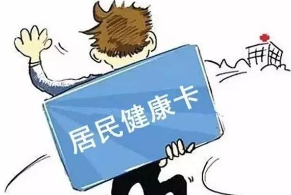 居民健康卡释义