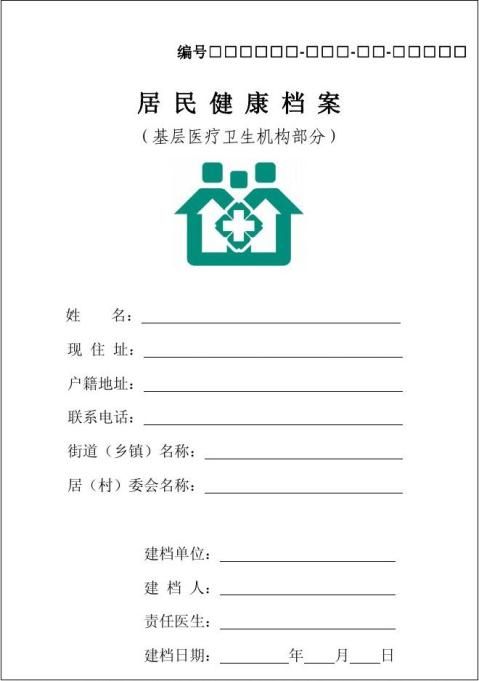居民健康档案申请流程指南