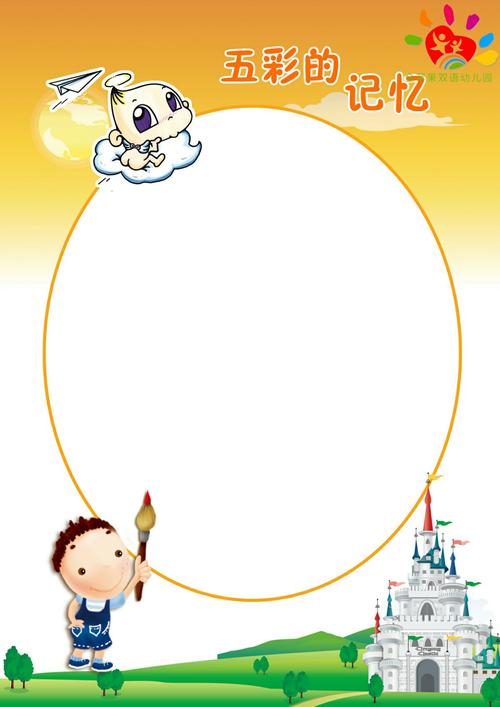 幼儿园成长档案中的插画