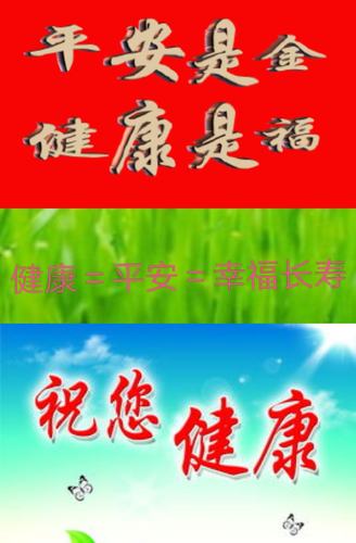 吉祥安康健康平安图片