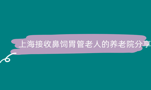 老年人鼻饲的家庭护理方法