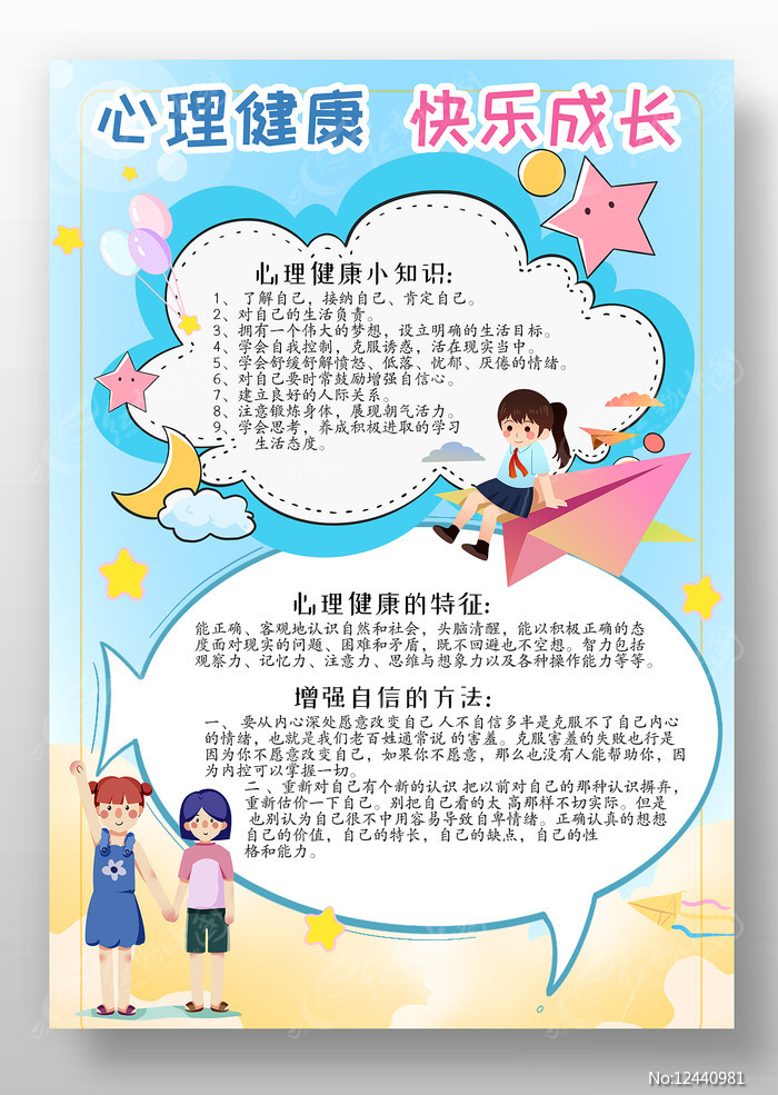 心理健康成长目标