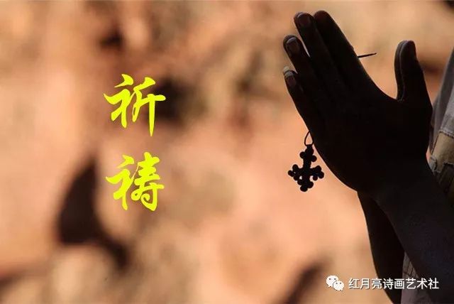 祈求上苍赐予健康与福祉