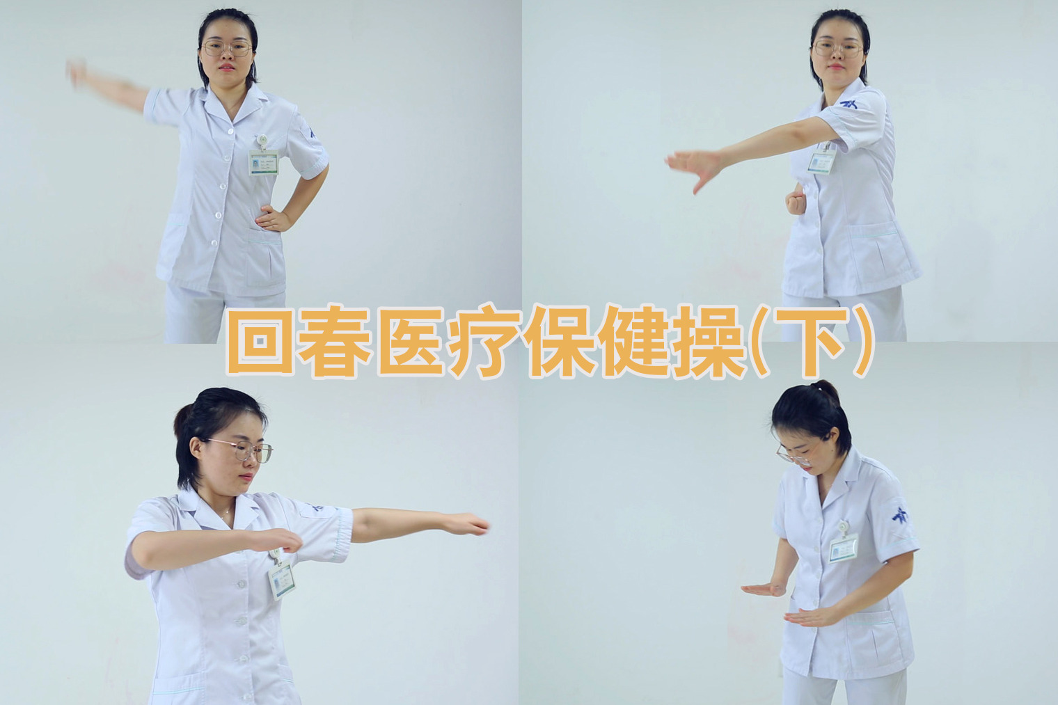 医疗保健操与僵尸舞