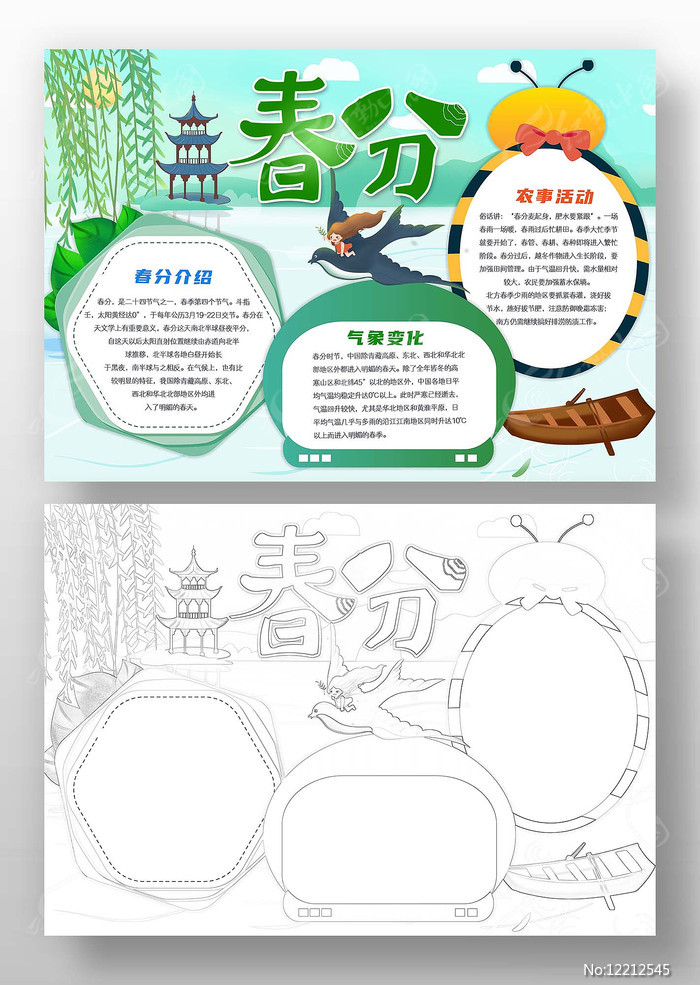 关于春分手抄报