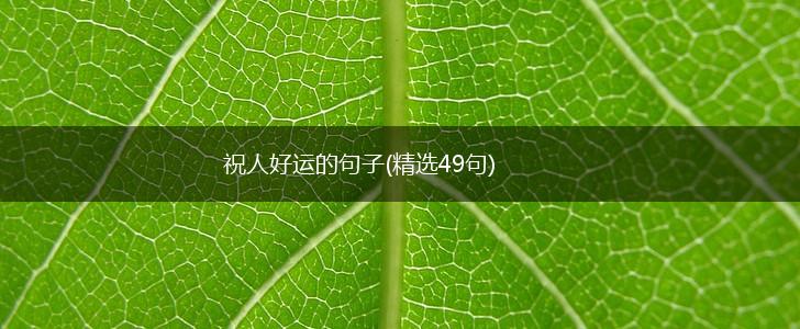 祝人肥壮的句子