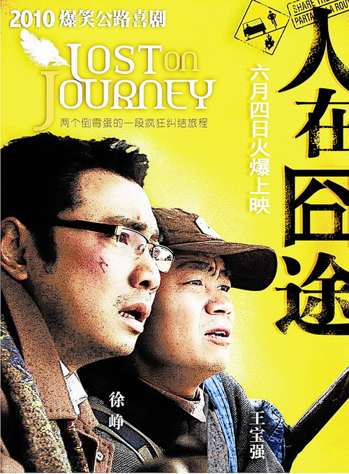 人在囧途什么意思