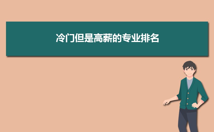 2025高考冷门专业