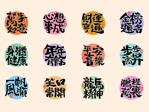 四字祝愿语唯美简短