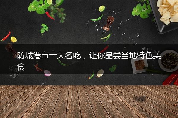 防城港的美食街在哪里