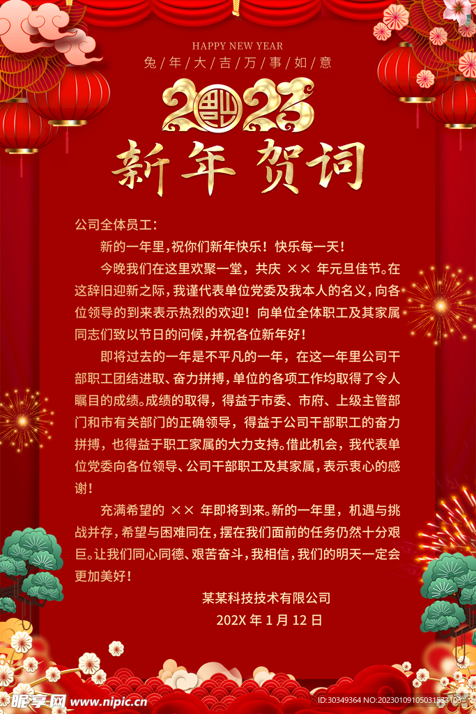 春节拜年祝愿语顺口溜
