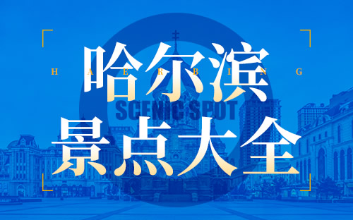 哈尔滨最值得去的景点