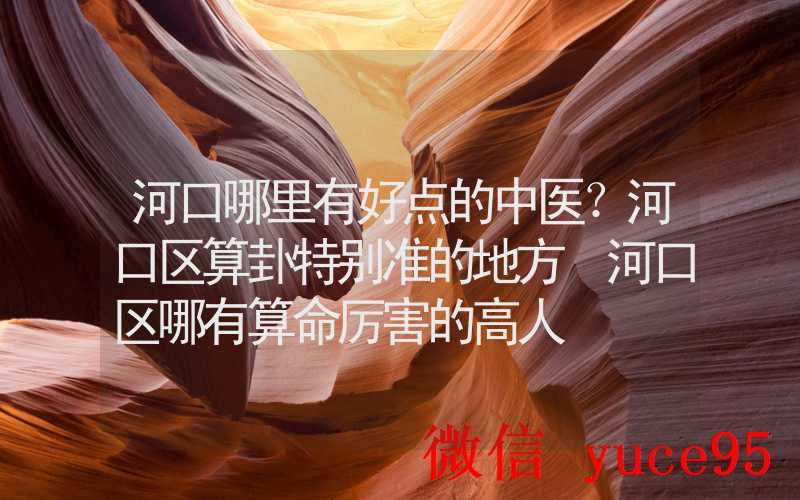 哪里有好点得中医