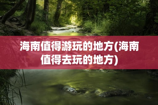 海南有什么好大学