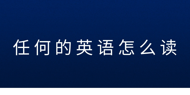 用英语怎样说！