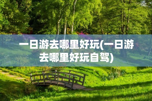 左边有什么景点