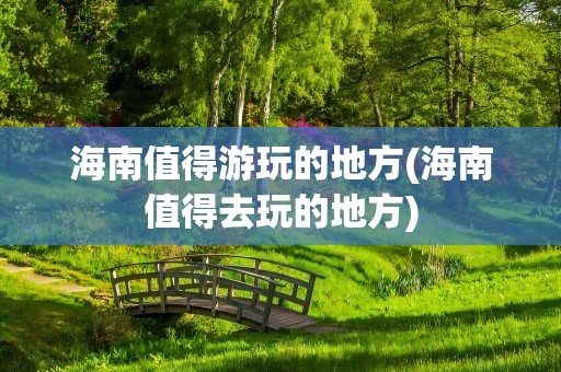 海南有什么好大学