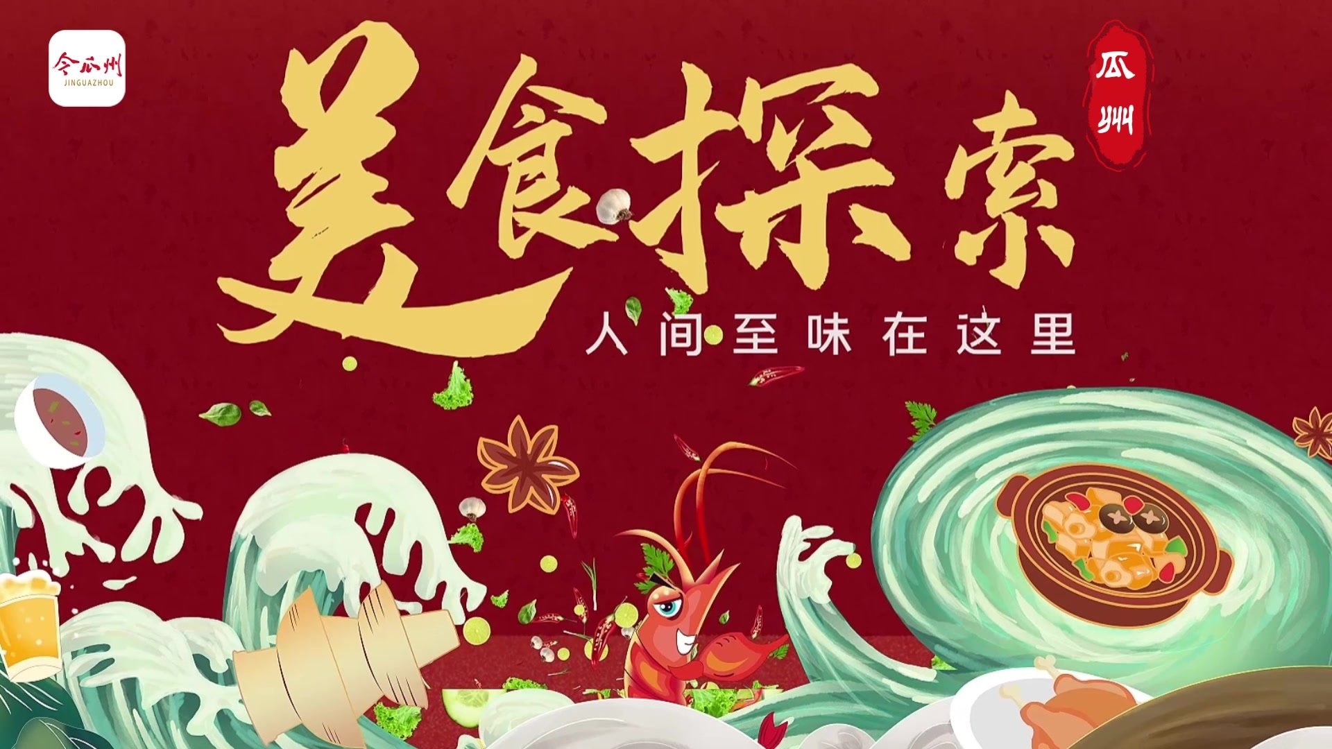 瓜州中央美食有哪些