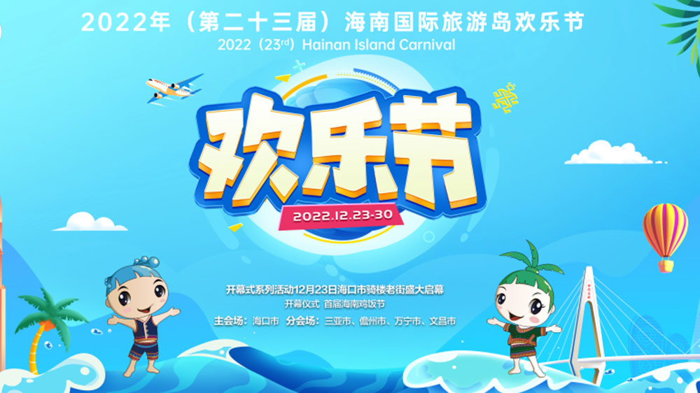 海南欢乐节2020在哪