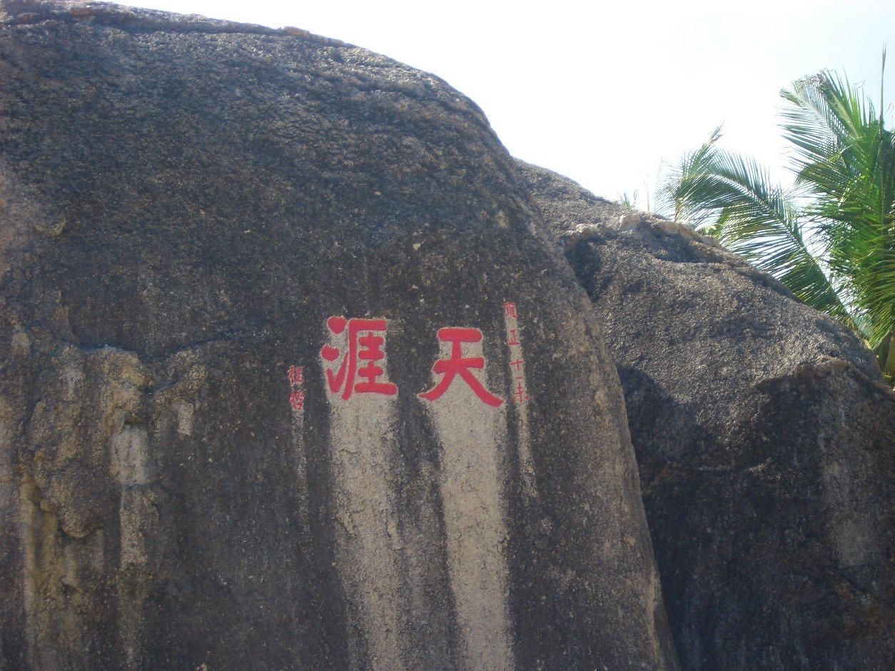 海南咫尺海角的资料