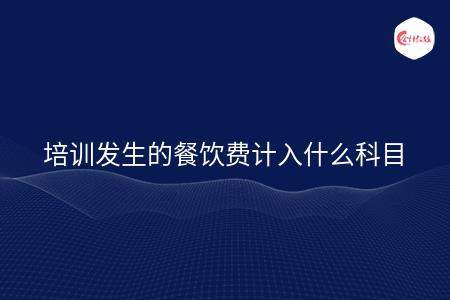 餐饮费属于什么报销项目