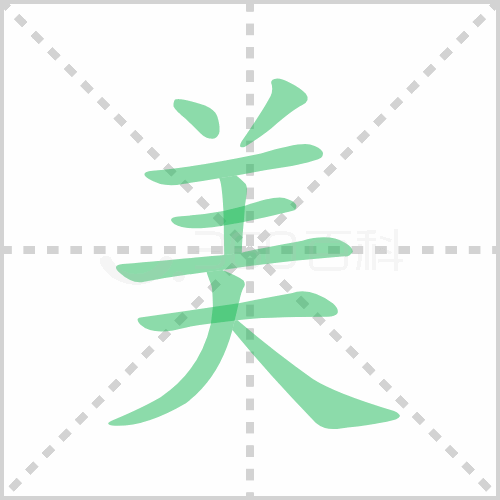 笔画最多的很